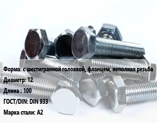 Болт с шестигранной головкой, фланцем, неполная резьба 12х100 DIN 933 Сталь: А2